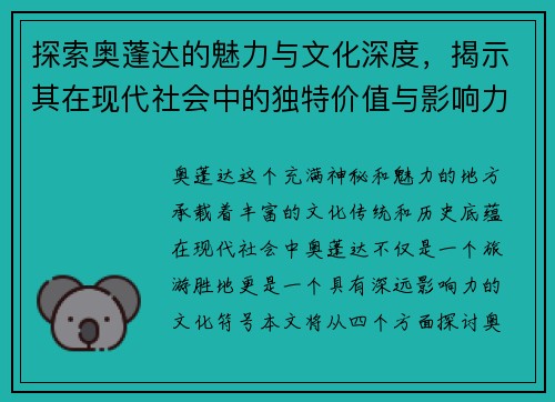 探索奥蓬达的魅力与文化深度，揭示其在现代社会中的独特价值与影响力