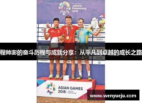程帅澎的奋斗历程与成就分享：从平凡到卓越的成长之路