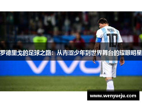 罗德里戈的足球之路：从青涩少年到世界舞台的耀眼明星