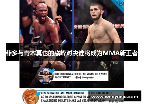 菲多与青木真也的巅峰对决谁将成为MMA新王者
