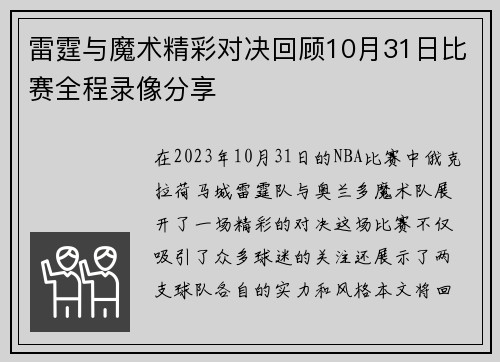 雷霆与魔术精彩对决回顾10月31日比赛全程录像分享