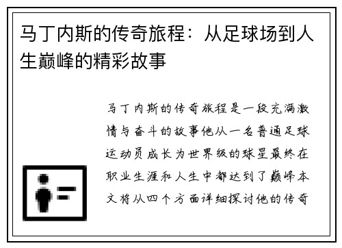 马丁内斯的传奇旅程：从足球场到人生巅峰的精彩故事