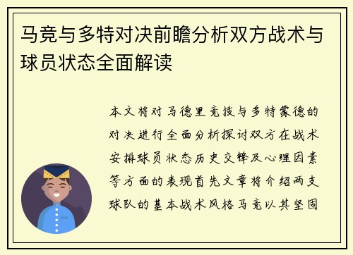 马竞与多特对决前瞻分析双方战术与球员状态全面解读