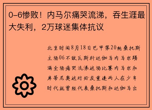0-6惨败！内马尔痛哭流涕，吞生涯最大失利，2万球迷集体抗议