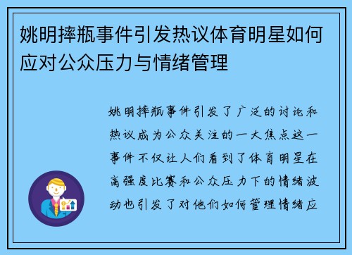 姚明摔瓶事件引发热议体育明星如何应对公众压力与情绪管理