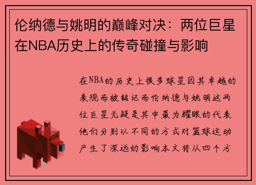 伦纳德与姚明的巅峰对决：两位巨星在NBA历史上的传奇碰撞与影响