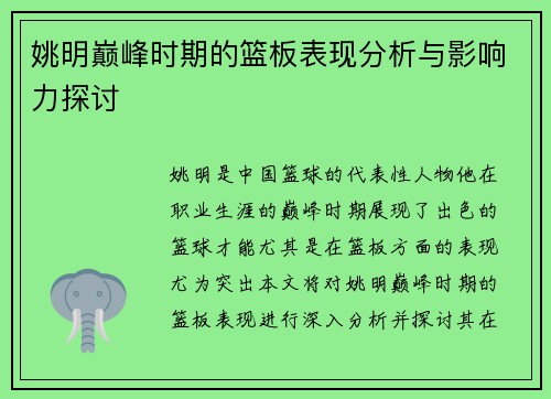 姚明巅峰时期的篮板表现分析与影响力探讨