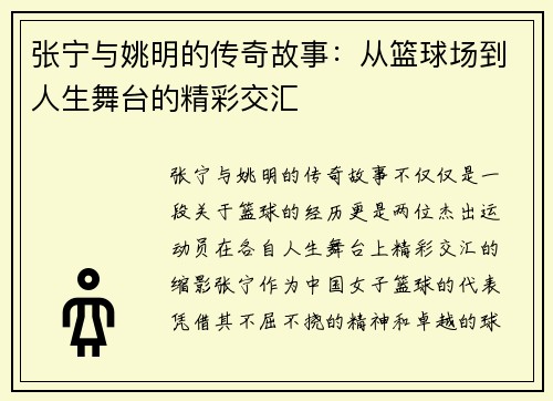 张宁与姚明的传奇故事：从篮球场到人生舞台的精彩交汇