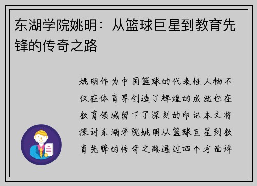 东湖学院姚明：从篮球巨星到教育先锋的传奇之路