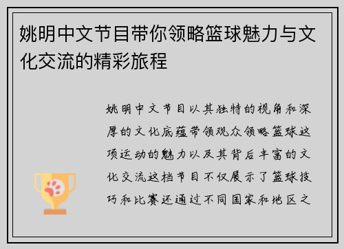 姚明中文节目带你领略篮球魅力与文化交流的精彩旅程